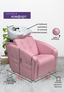 Парикмахерская мойка &quot;Комфорт&quot;, розовый